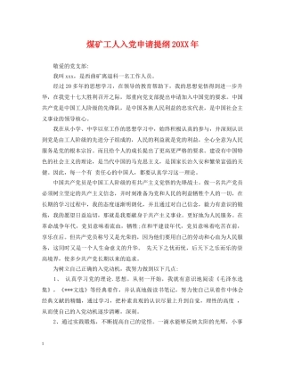 煤矿工人入党申请提纲20XX年 