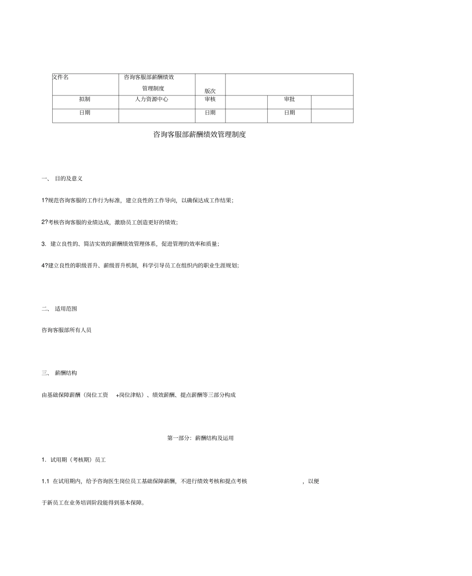 医美网电咨询薪酬与绩效管理设计方案_第1页
