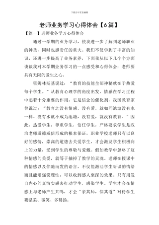 教师业务学习心得体会【6篇】