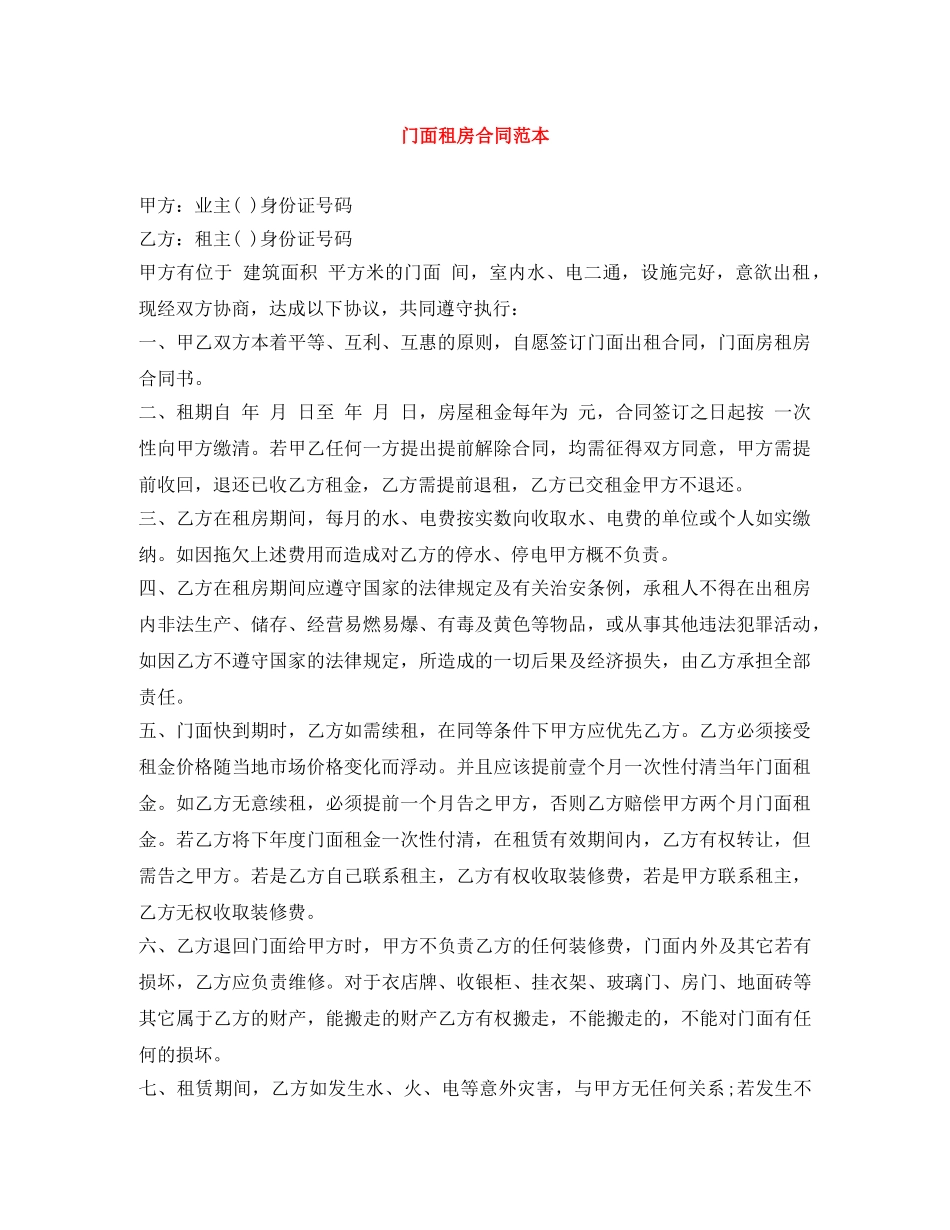 门面租房合同范本 _第1页