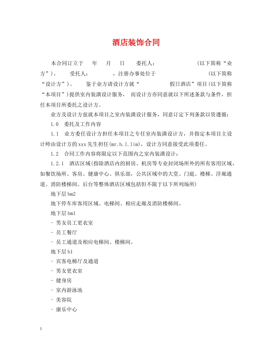 酒店装饰合同 _第1页