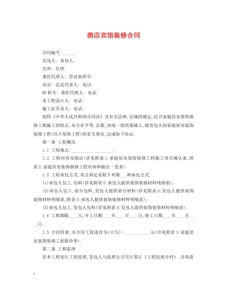 酒店宾馆装修合同 