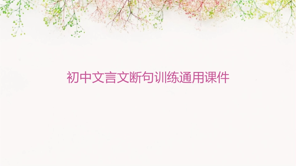 初中文言文断句训练通用课件_第1页