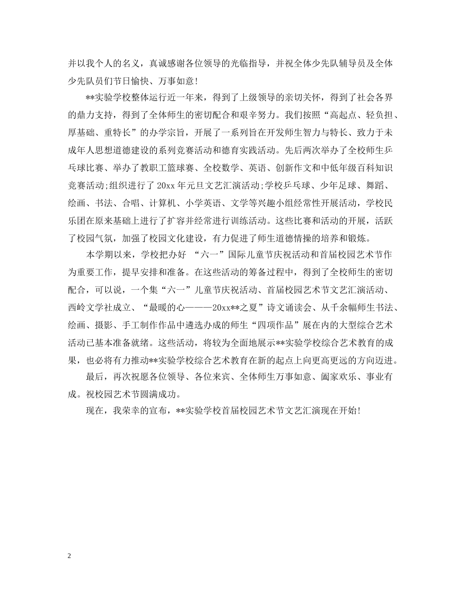 六一儿童节开幕词两篇_第2页