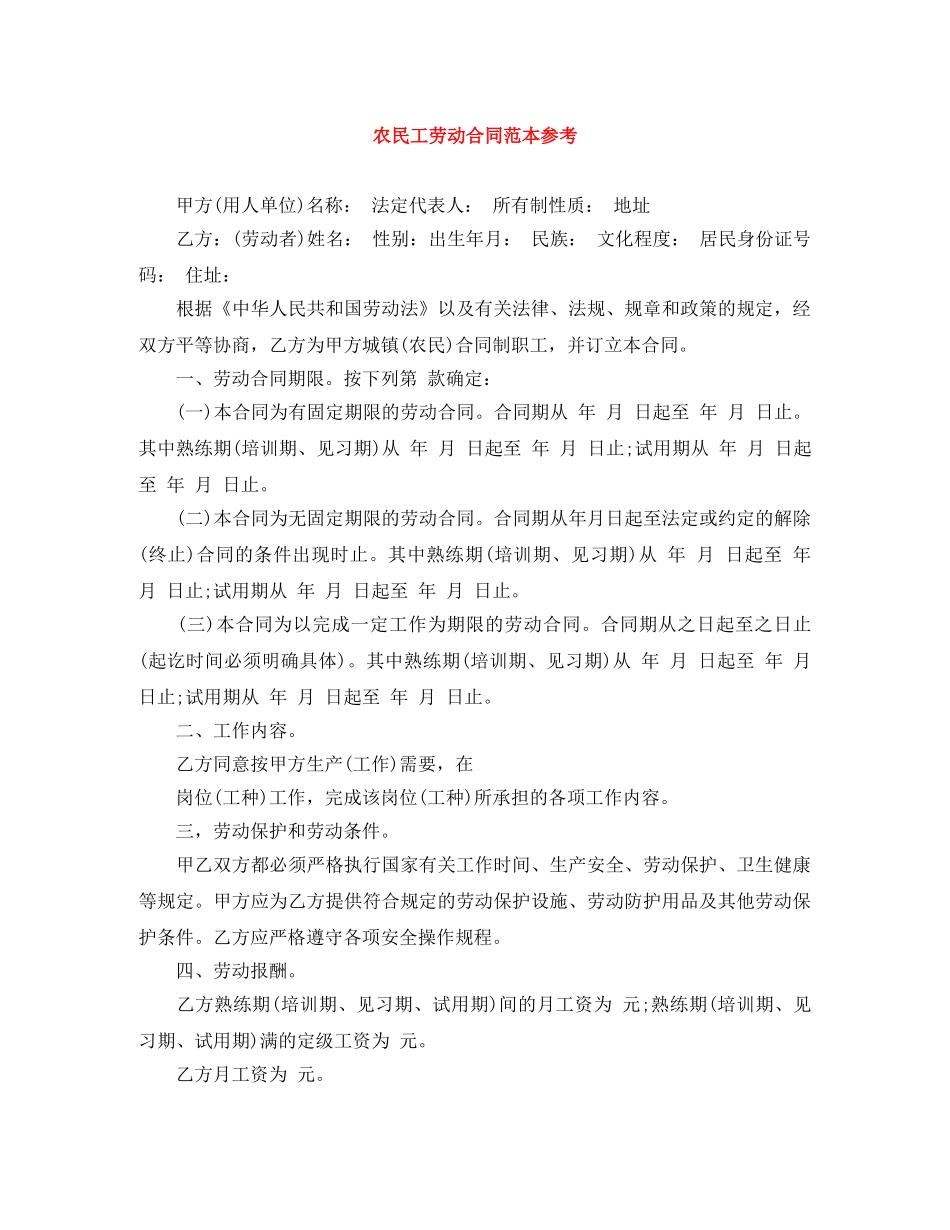 农民工劳动合同范本参考_第1页