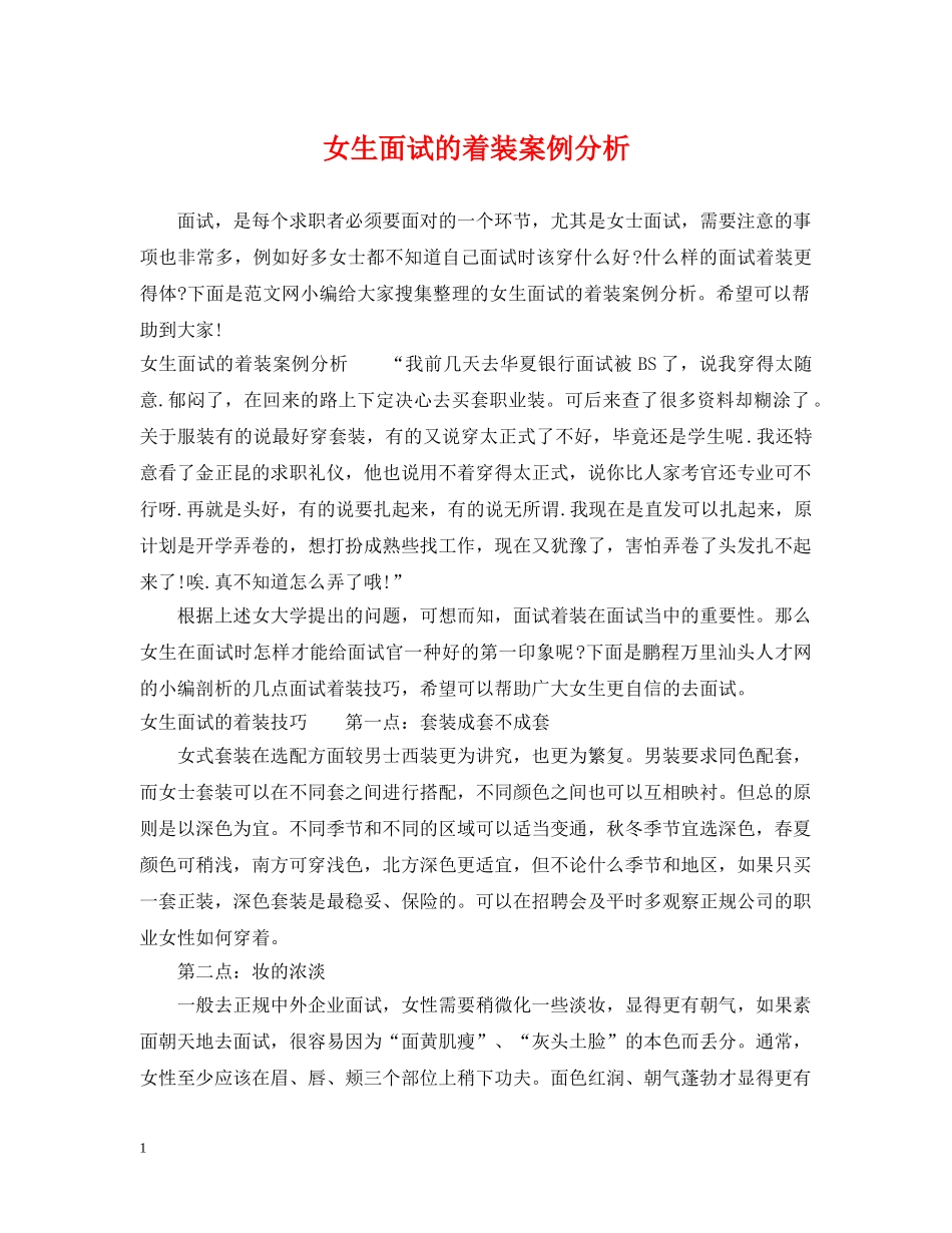 女生面试的着装案例分析 _第1页