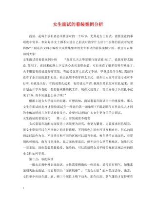 女生面试的着装案例分析 