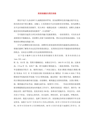 美容保健医生简历表格 