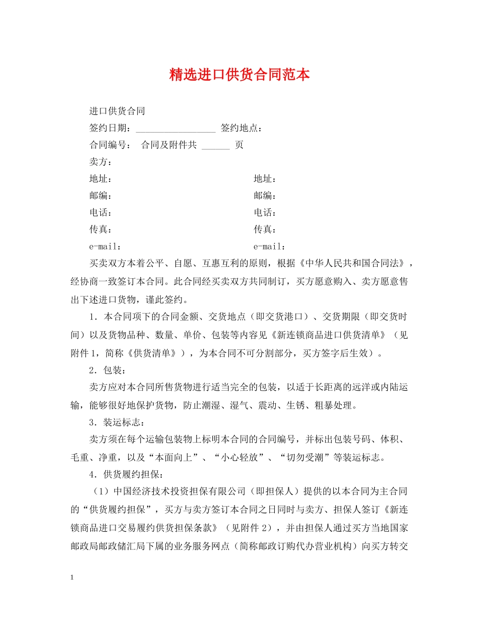 精选进口供货合同范本 _第1页