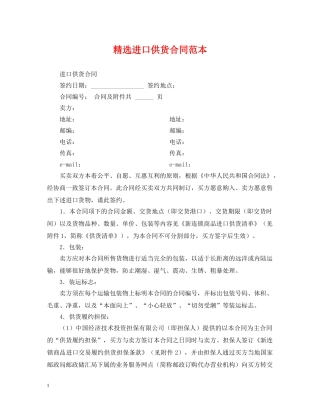 精选进口供货合同范本 
