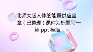 北师大版人体的能量供应全章(已整理)课件