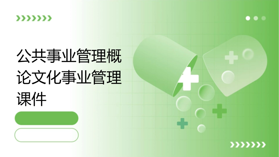 公共事业管理概论文化事业管理课件_第1页
