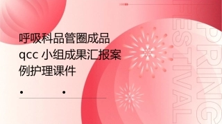 呼吸科品管圈成品QCC小组成果汇报案例护理课件