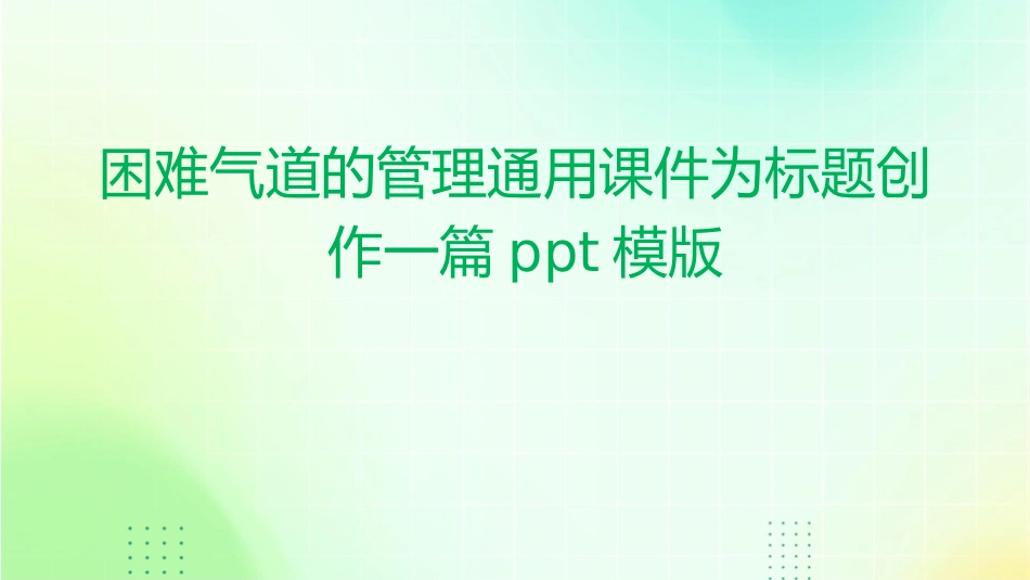困难气道的管理通用课件_第1页