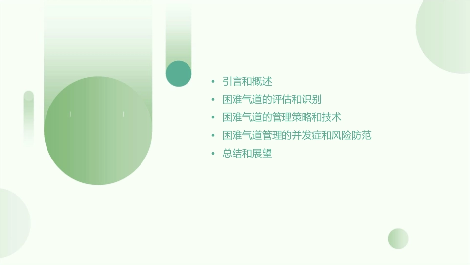 困难气道的管理通用课件_第2页