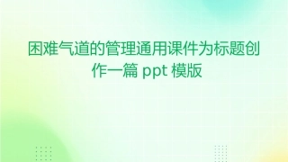 困难气道的管理通用课件