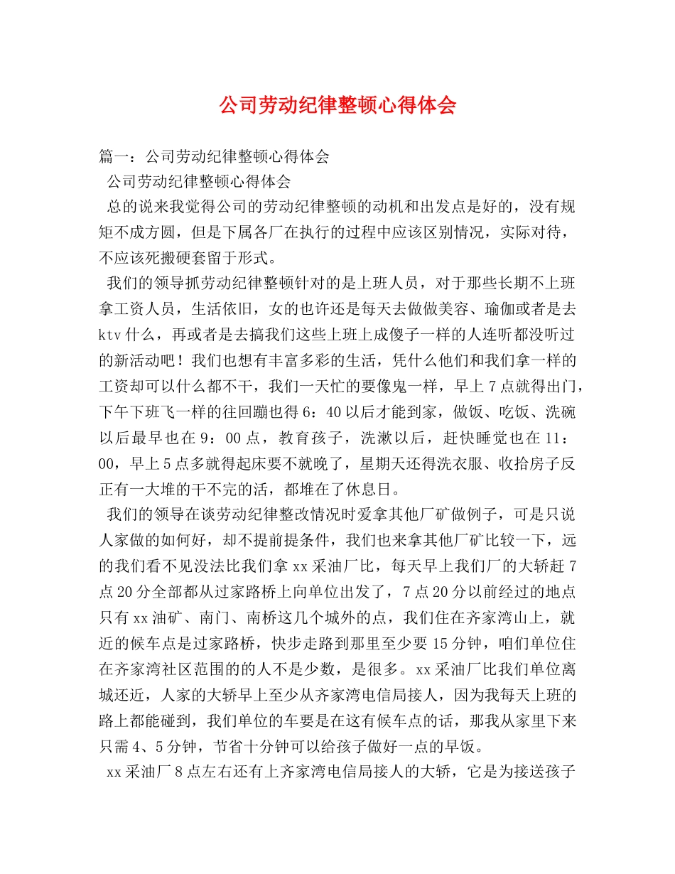 公司劳动纪律整顿心得体会 (000002)_第1页