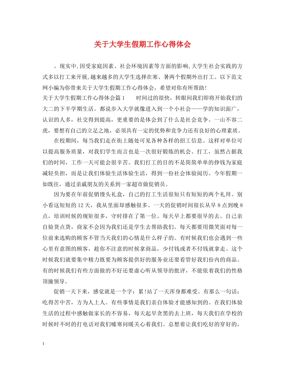 关于大学生假期工作心得体会 _第1页