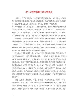 关于大学生假期工作心得体会 