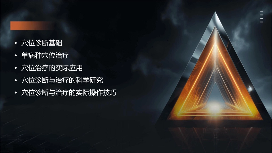 单病种穴位诊断治疗课件_第2页