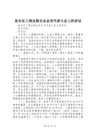 县长在工商业联合会会员代表大会上的讲话发言