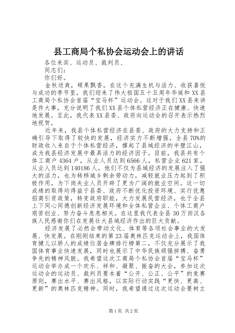 县工商局个私协会运动会上的讲话发言_第1页