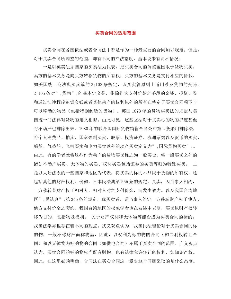 买卖合同的适用范围_第1页