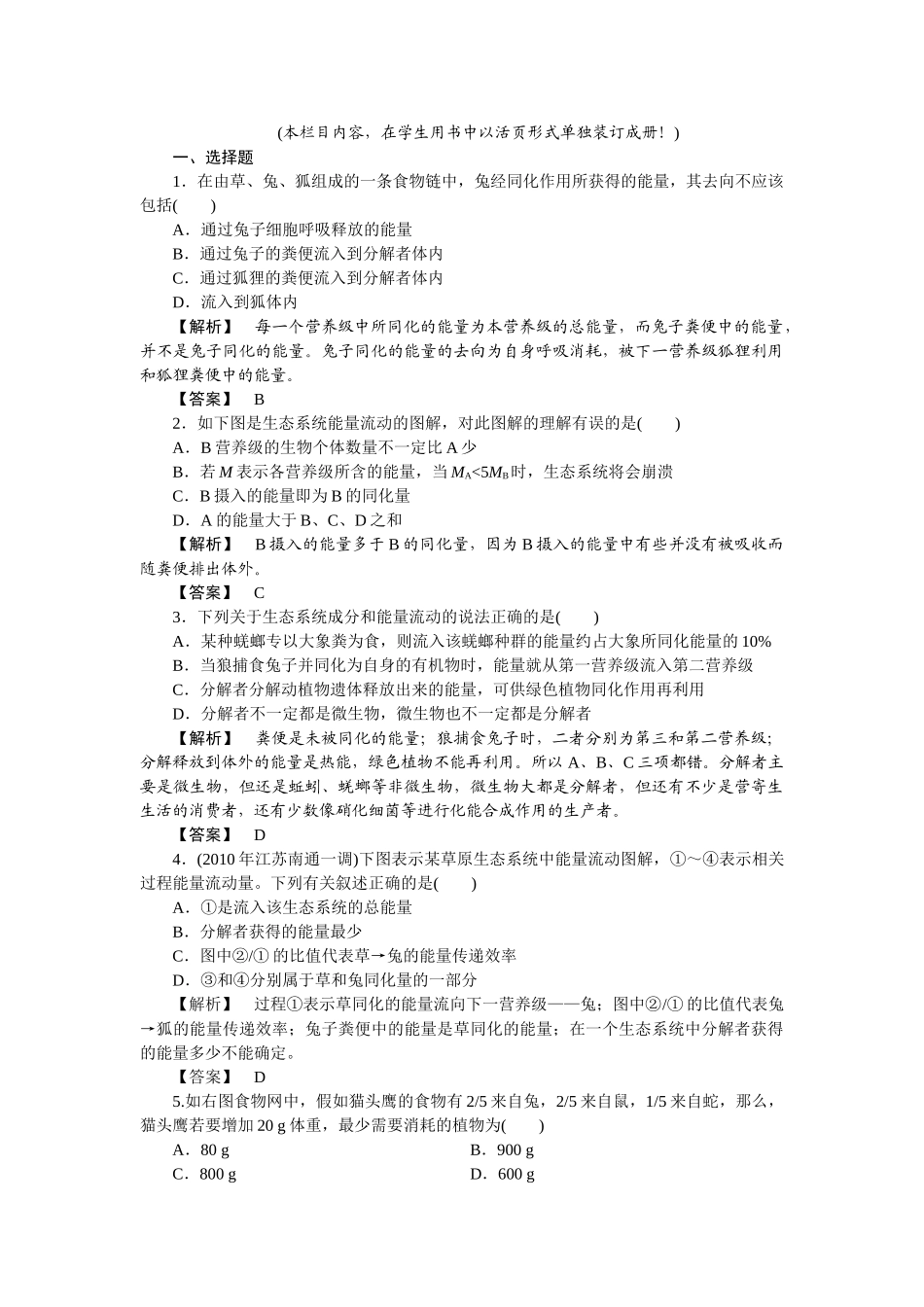 龙门亮剑高三生物一轮复习 第5章 第23节生态系统的功能能量流动与物质循环课后活页作业 新人教版必修3 _第1页