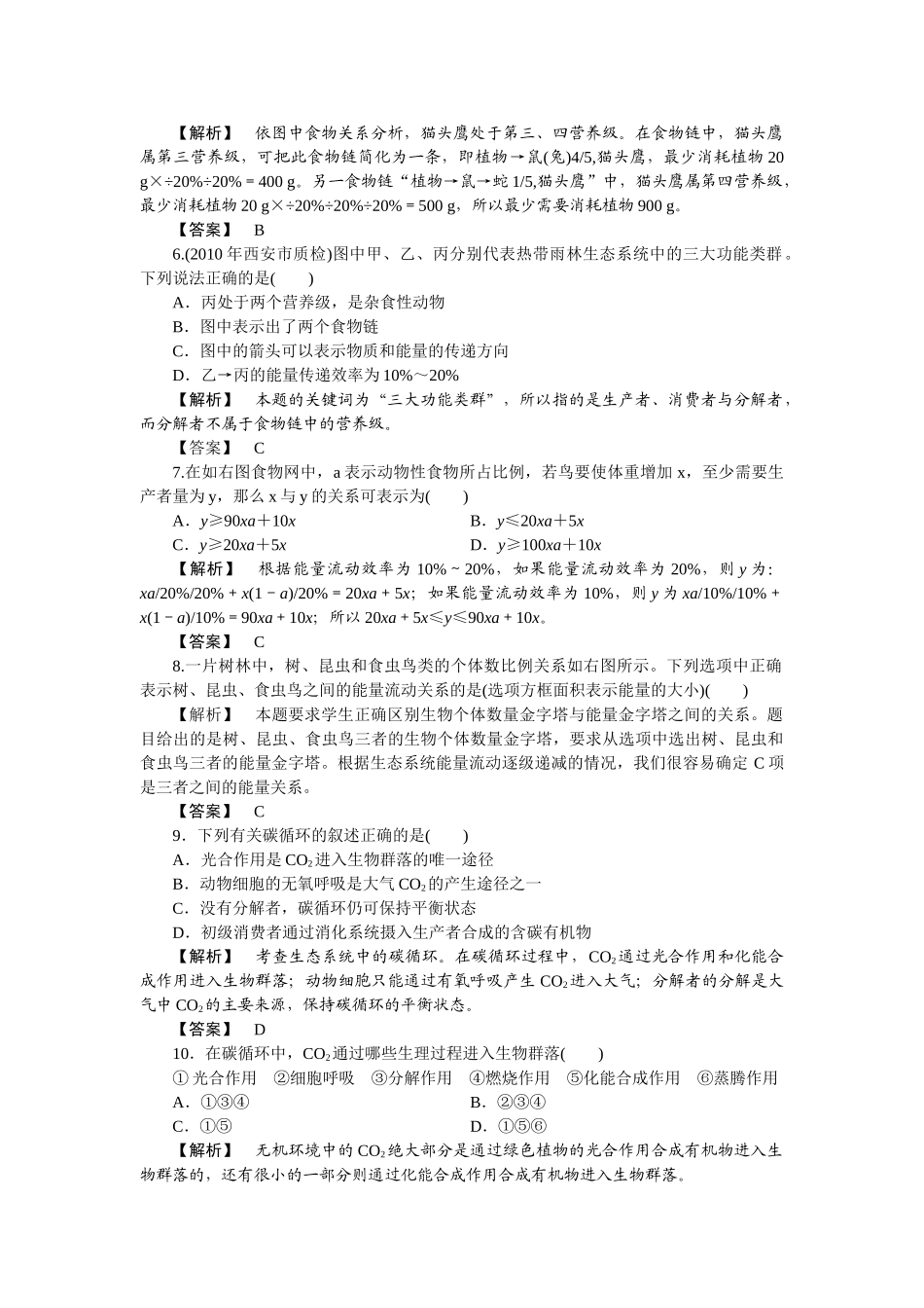 龙门亮剑高三生物一轮复习 第5章 第23节生态系统的功能能量流动与物质循环课后活页作业 新人教版必修3 _第2页