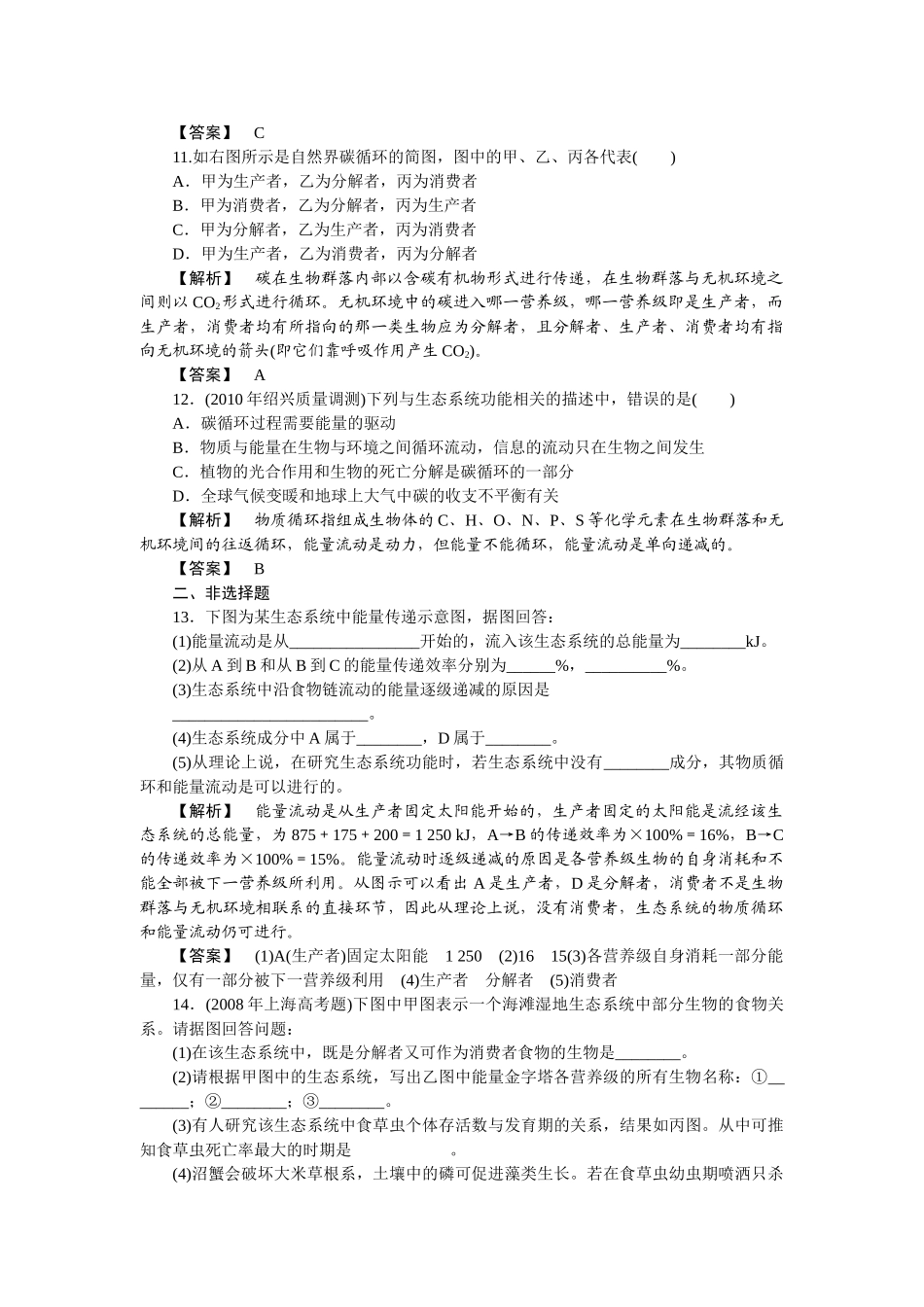 龙门亮剑高三生物一轮复习 第5章 第23节生态系统的功能能量流动与物质循环课后活页作业 新人教版必修3 _第3页