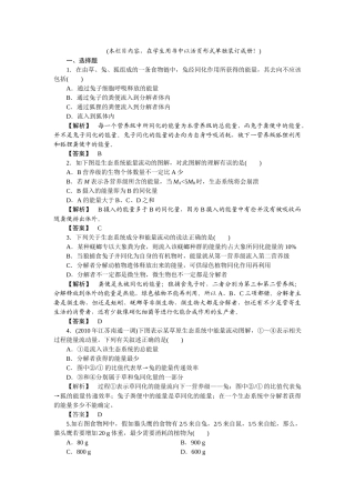 龙门亮剑高三生物一轮复习 第5章 第23节生态系统的功能能量流动与物质循环课后活页作业 新人教版必修3 
