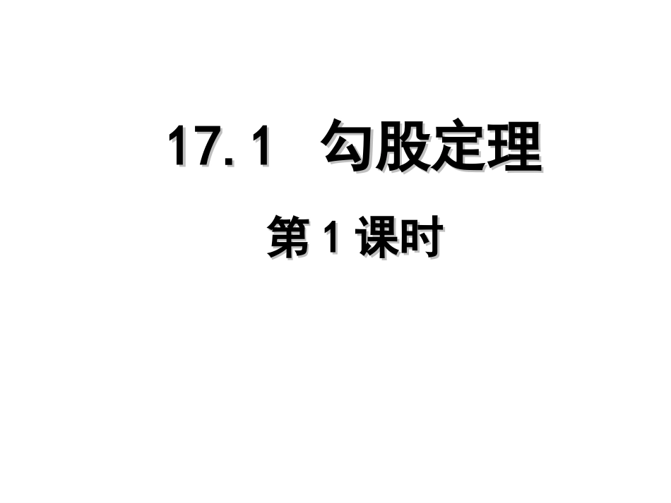 勾股定理第一课时_第1页