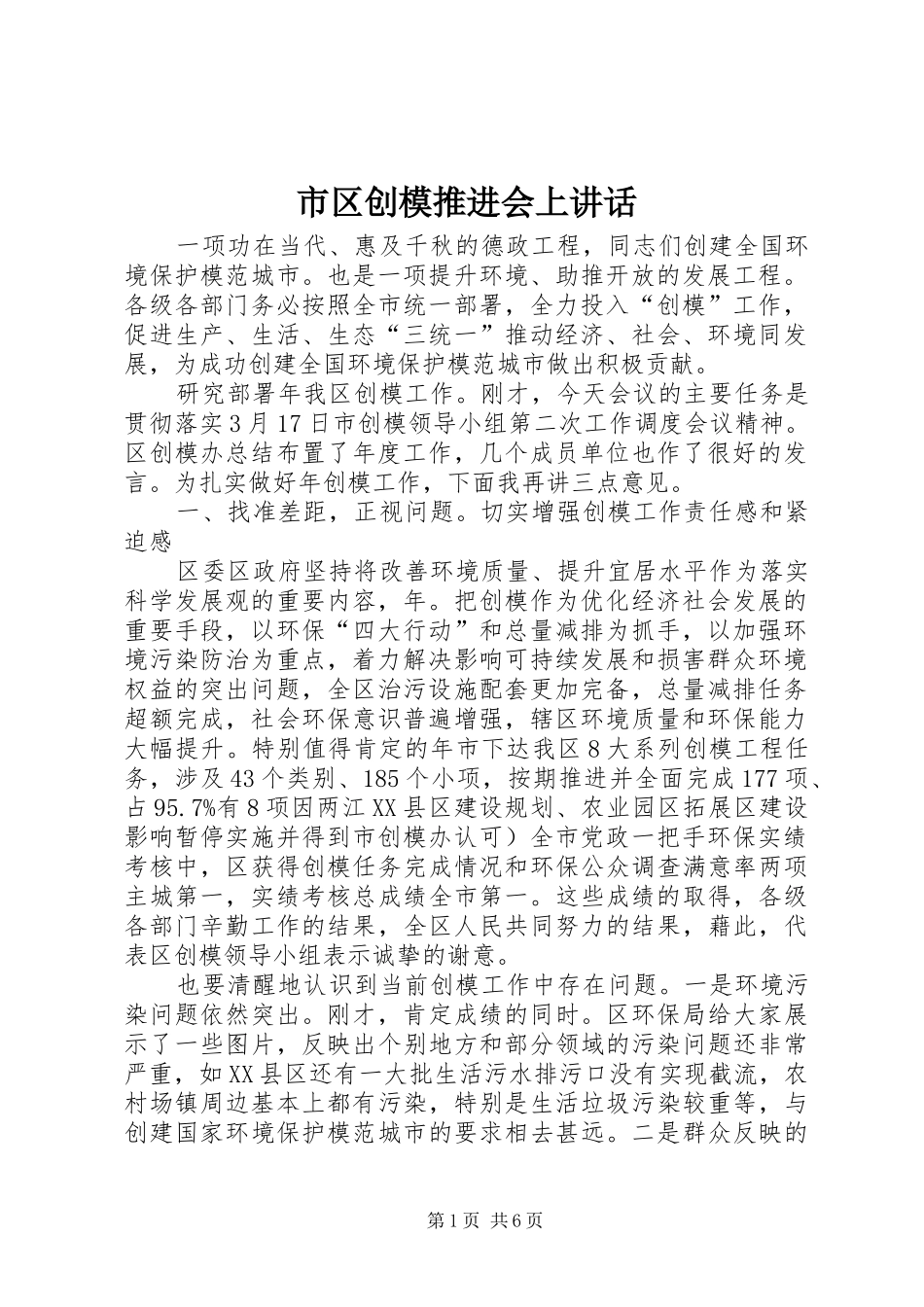 市区创模推进会上讲话发言_第1页