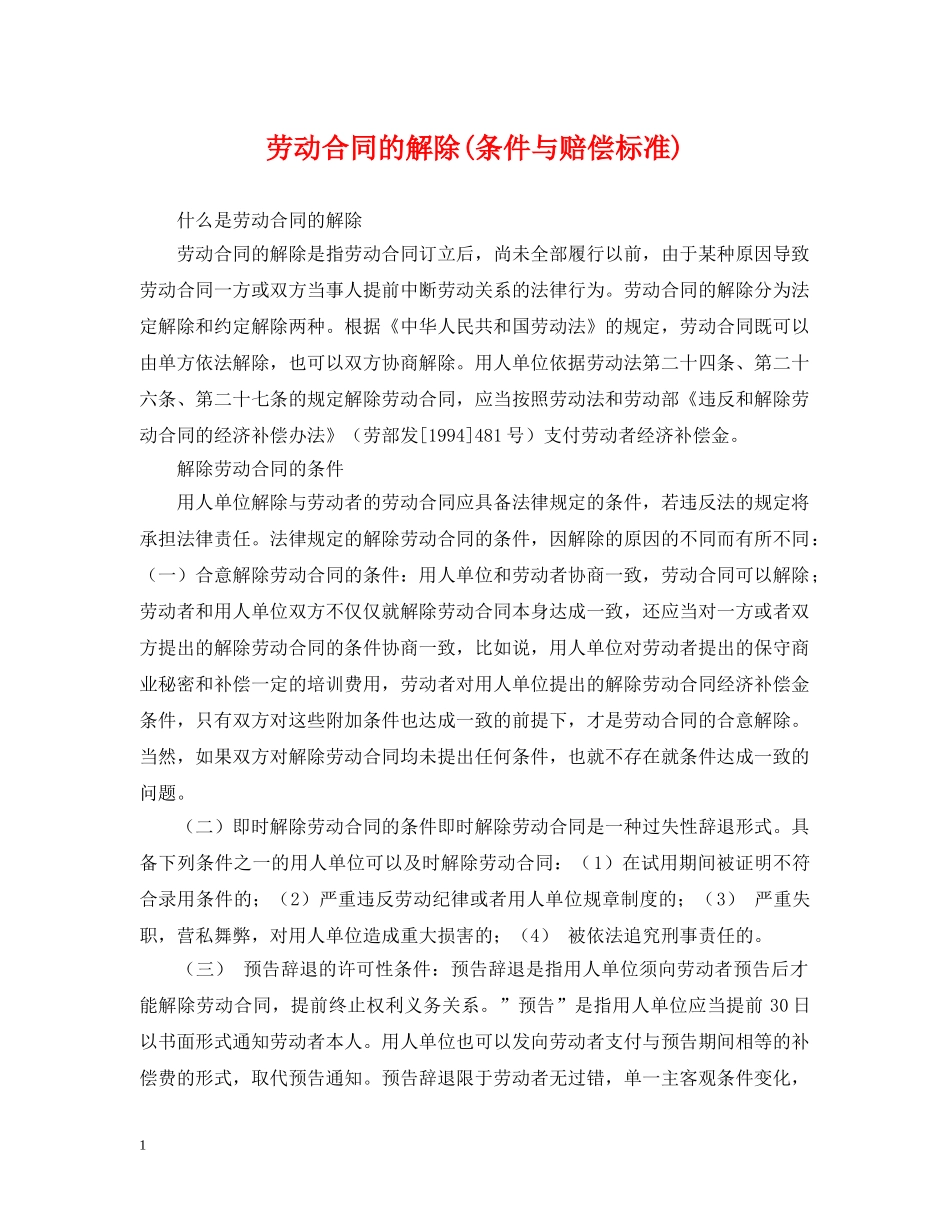 劳动合同的解除(条件与赔偿标准) _第1页