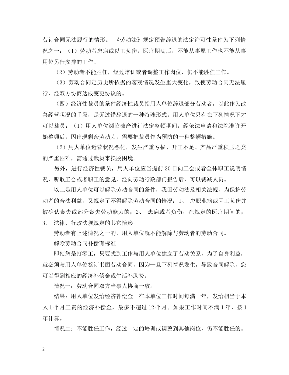 劳动合同的解除(条件与赔偿标准) _第2页
