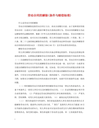 劳动合同的解除(条件与赔偿标准) 