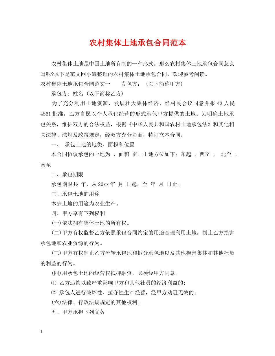 农村集体土地承包合同范本_第1页