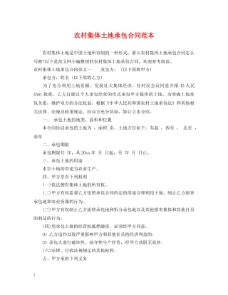农村集体土地承包合同范本