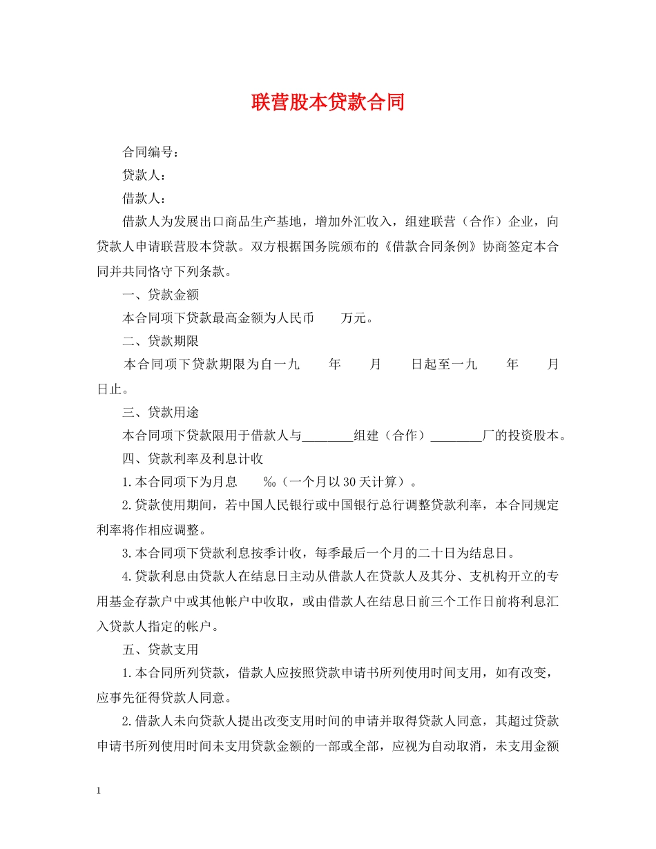 联营股本贷款合同 _第1页