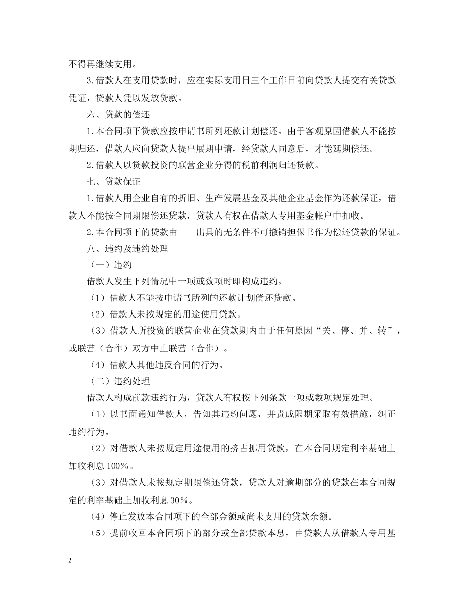 联营股本贷款合同 _第2页