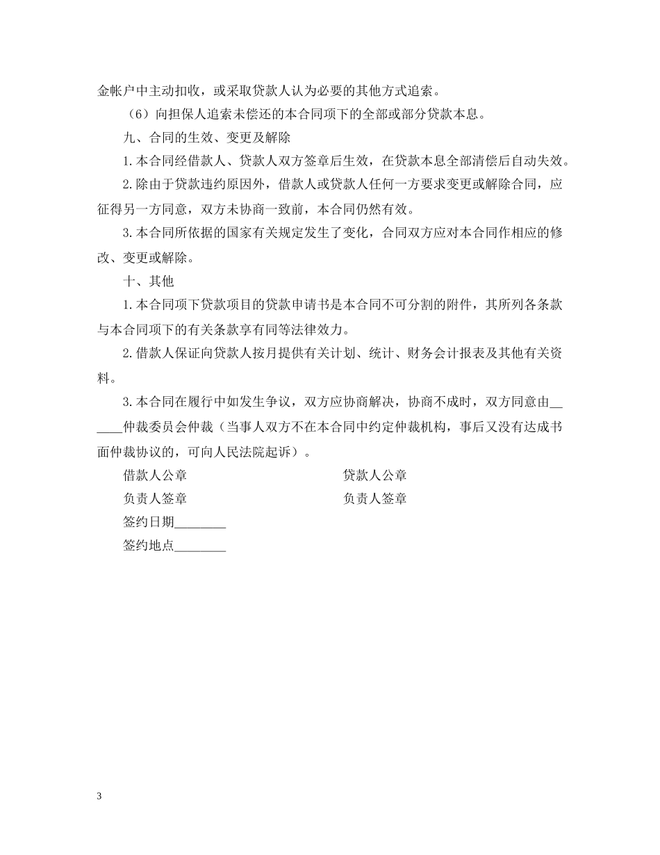 联营股本贷款合同 _第3页