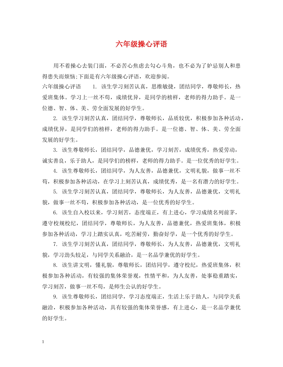 六年级操心评语_第1页