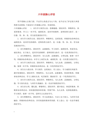 六年级操心评语