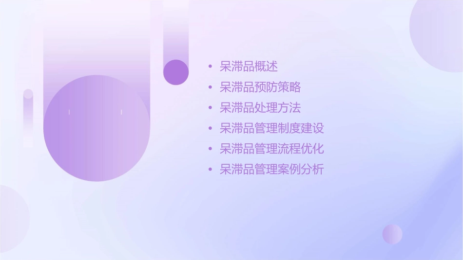 如何防止呆滞品课件_第2页