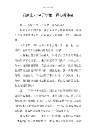 石家庄2024开学第一课心得体会