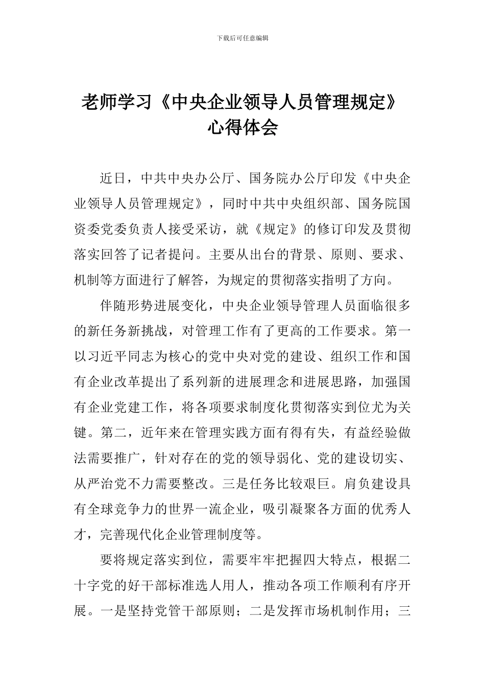 老师学习《中央企业领导人员管理规定》心得体会_第1页
