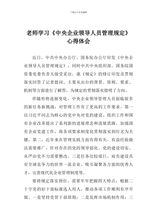 老师学习《中央企业领导人员管理规定》心得体会