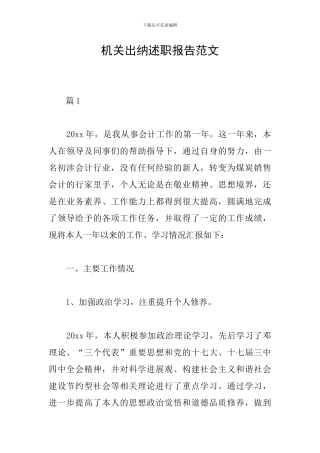 机关出纳述职报告范文