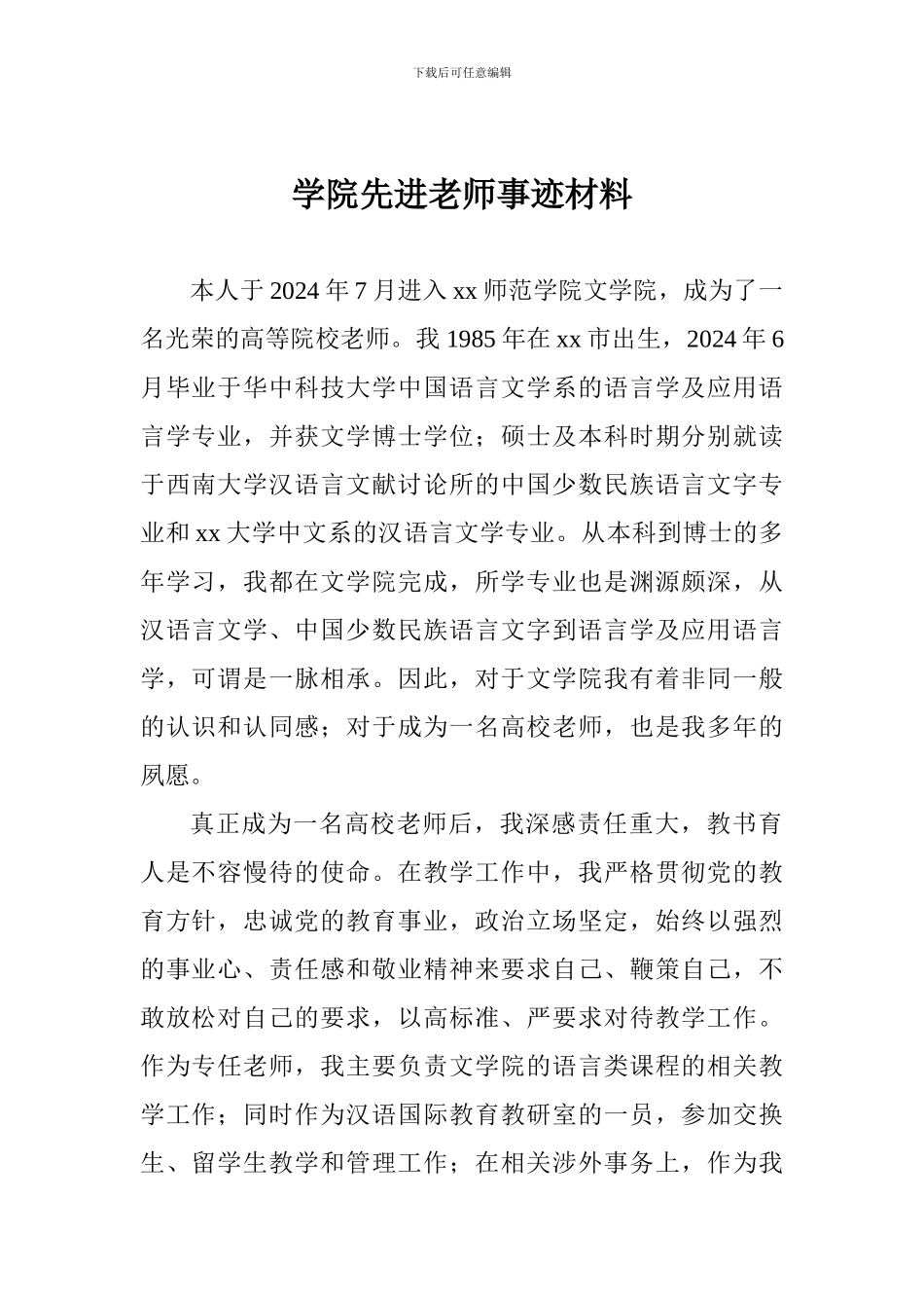 学院先进教师事迹材料_第1页
