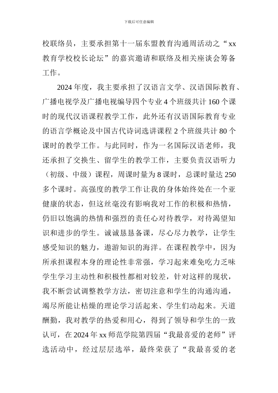 学院先进教师事迹材料_第2页